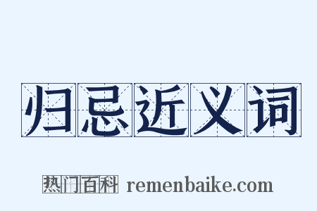 归忌近义词是什么意思的图片